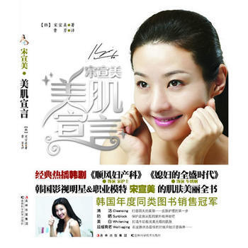 正版永宋宣美 美肌宣言9787538449334(韩)宋宣美,曹芳 pdf epub mobi 电子书 下载