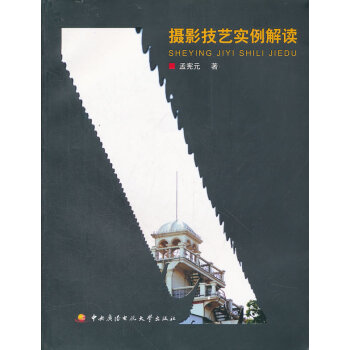 摄影技艺实例解读 孟宪元 9787304052171 pdf epub mobi 电子书 下载