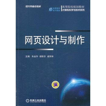 网页设计与制作(高等院校规划教材 计算机科学与技术系列) pdf epub mobi 电子书 下载