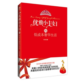 优雅小主妇的低成本生活 pdf epub mobi 电子书 下载