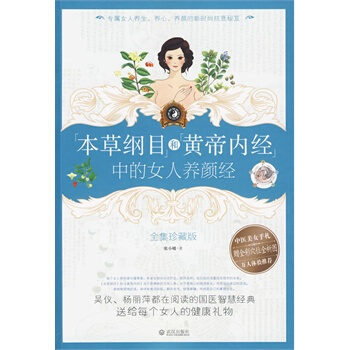 本草纲目和黄帝内经中的女人养颜经 pdf epub mobi 电子书 下载