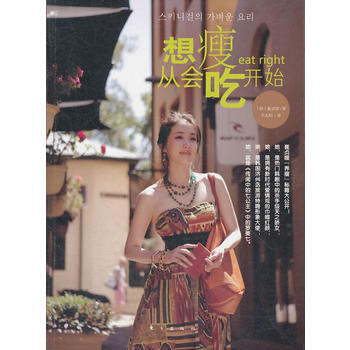 想瘦从会吃开始 (韩)崔贞珉,千太阳 9787506050630 pdf epub mobi 电子书 下载