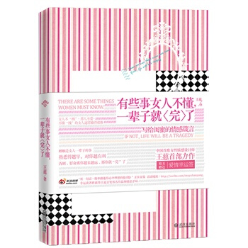 有些事女人不懂，一辈子就“完”了 pdf epub mobi 电子书 下载