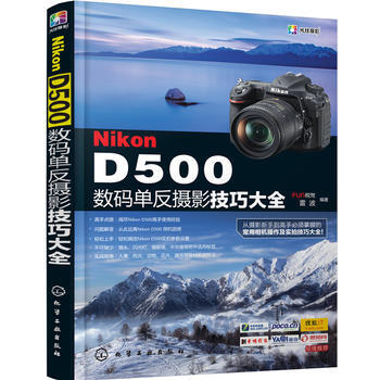 Nikon D500数码单反摄影技巧大全 9787122279064 化学工业出版社 pdf epub mobi 电子书 下载