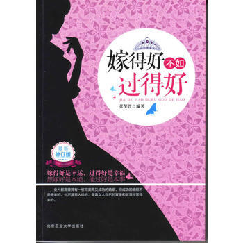 嫁得好不如过得好(全新修订版) 北京工业大学出版社 pdf epub mobi 电子书 下载