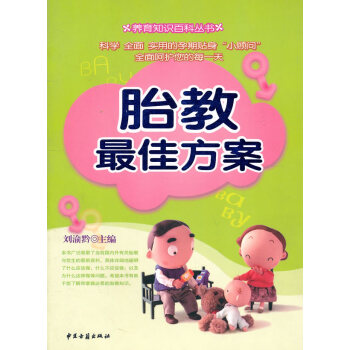 胎教佳方案 《胎教最佳方案》刘渝黔 9787801742841 pdf epub mobi 电子书 下载