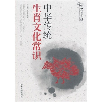 中華傳統生肖文化常識 硃建軍,趙斌著 9787534842559 pdf epub mobi 電子書 下載