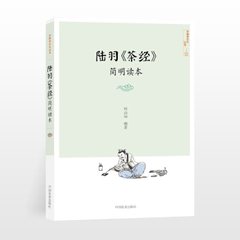 陸羽《茶經》簡明讀茶書籍 茶文化入門茶文化書籍茶經 陸羽 正版茶道書茶藝書籍 茶道入門茶典茶書籍大全 pdf epub mobi 電子書 下載