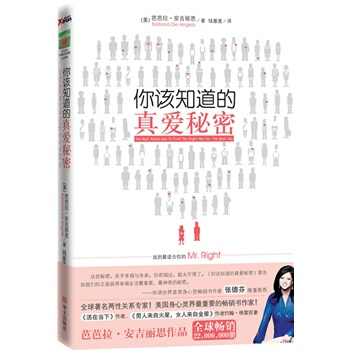 你该知道的真爱秘密 (美)安吉丽思 ,钱基莲 9787507530780 pdf epub mobi 电子书 下载