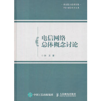電信網絡總體概念討論 pdf epub mobi 電子書 下載
