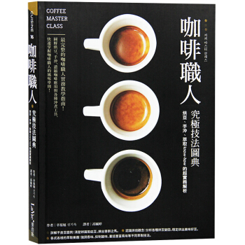 颱版 咖啡職人究極技法圖典 快速掌握咖啡職人的風味準則參考書 pdf epub mobi 電子書 下載
