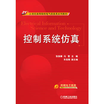 控製係統仿真(21世紀高等院校電氣信息類係列教材) pdf epub mobi 電子書 下載