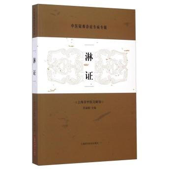 淋证-中医疑难杂症专病专辑 pdf epub mobi 电子书 下载