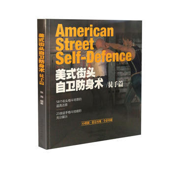 美式街头自卫防身术 徒手篇 出版社:山西科学技术出版社 pdf epub mobi 电子书 下载