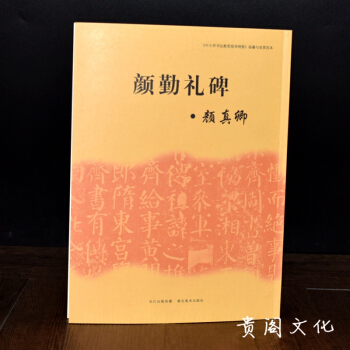 顔真卿勤禮碑 顔體楷書毛筆書法字帖 中小學書法指導綱要臨摹於賞析範本 正品