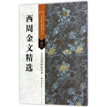 西周金文精選/古代經典碑帖善本