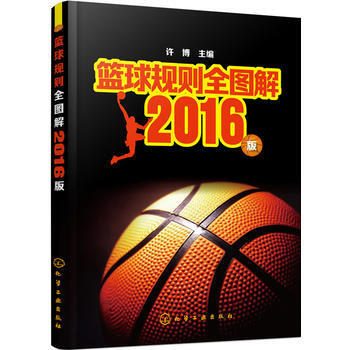 篮球规则全图解——2016版 9787122266347 化学工业出版社 pdf epub mobi 电子书 下载