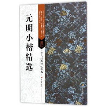 元明小楷精选/古代经典碑帖善本