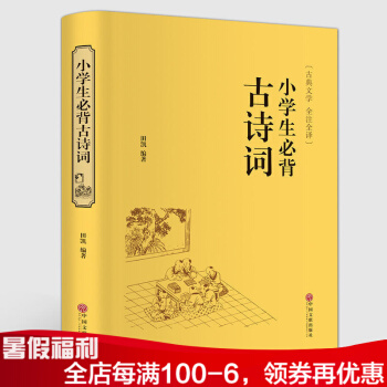 小学生必背古诗词 古典文学 全注全译 pdf epub mobi 电子书 下载