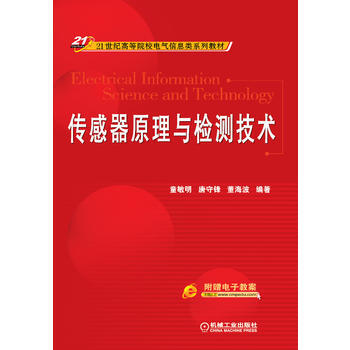 傳感器原理與檢測技術(21世紀高等院校電氣信息類係列教材) pdf epub mobi 電子書 下載
