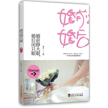 婚前睁大眼，婚后闭只眼 pdf epub mobi 电子书 下载