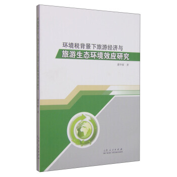 环境税背景下旅游经济与旅游生态环境效应研究 pdf epub mobi 电子书 下载