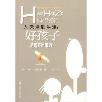 從天津到牛津——好孩子是培養齣來的 魏秀敏 9787811346220 pdf epub mobi 電子書 下載