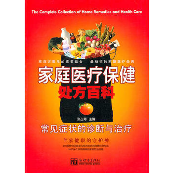 家庭医疗保健处方百科：常见症状的诊断与治疗 pdf epub mobi 电子书 下载