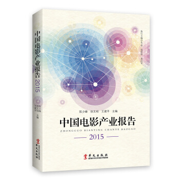 中國電影産業報告2015 陳少峰,徐文明,王建平 9787507543865 pdf epub mobi 電子書 下載