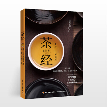 茶经:全彩解读版茶书茶文化书籍茶书籍 茶文化入门茶道书茶经 陆羽 正版茶道书籍 茶道入门茶艺书籍茶书 pdf epub mobi 电子书 下载