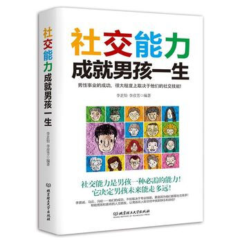 社交能力成就男孩一生 pdf epub mobi 電子書 下載