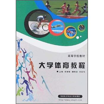 高等学校教材：大学体育教程 pdf epub mobi 电子书 下载