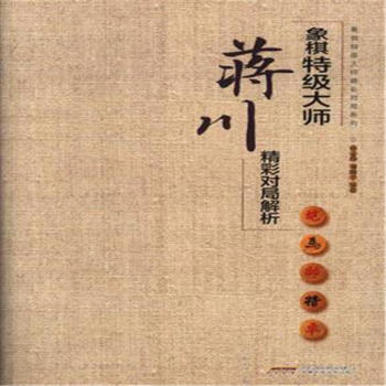 象棋特级大师蒋川精彩对局解析 pdf epub mobi 电子书 下载