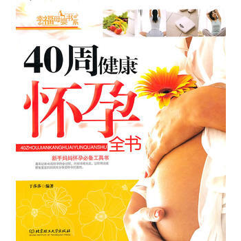40周健康懷孕全書 pdf epub mobi 電子書 下載