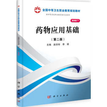药物应用基础(第二版)(山西规划) pdf epub mobi 电子书 下载