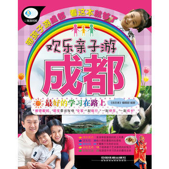 歡樂親子遊成都 pdf epub mobi 電子書 下載