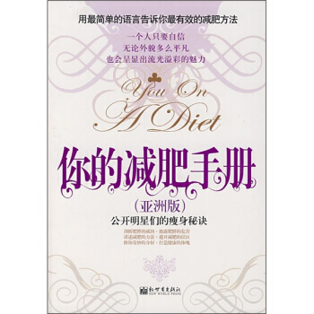 你的減肥手冊(亞洲版) pdf epub mobi 電子書 下載
