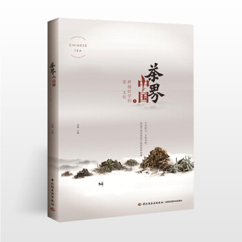 茶界中國(下)中國茶經茶書籍 茶文化入門茶文化書籍茶道書茶書籍大全茶之書中國茶書茶葉書籍中華茶道中國