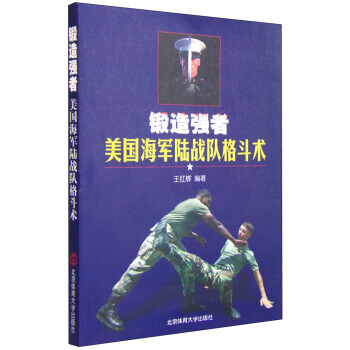 锻造强者：美国海军陆战队格斗术 北京体育大学出版社 pdf epub mobi 电子书 下载