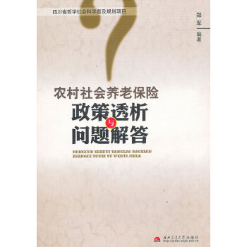 農村社會養老保險政策透析與問題解答 pdf epub mobi 電子書 下載