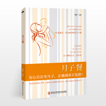 月子餐孕期书籍大全怀孕书籍坐月子吃的食物月子餐 食谱 书月子食谱月子书产后恢复书籍月子餐食谱月子餐3 pdf epub mobi 电子书 下载