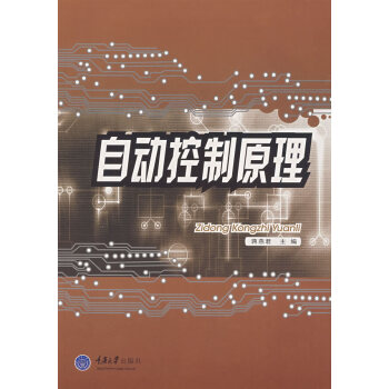 自動控製原理 蔣燕君 9787562443339 pdf epub mobi 電子書 下載