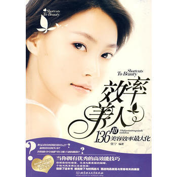 效率美人136招美容效率大化 pdf epub mobi 電子書 下載