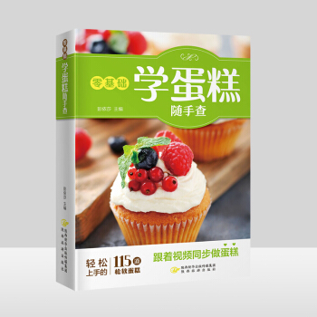 零基础学蛋糕随手查蛋糕书籍教程大全 配方 制作烘焙食谱书蛋糕甜点 新手 大全学做蛋糕的书新手入门蛋糕 pdf epub mobi 电子书 下载