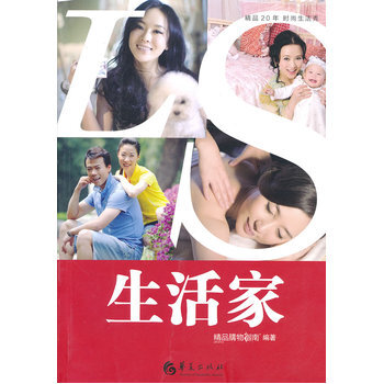 生活家 精品购物指南报社 9787508073705 pdf epub mobi 电子书 下载