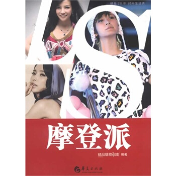 摩登派 精品购物指南报社 9787508073699 pdf epub mobi 电子书 下载