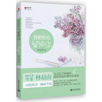 宏章文學 曾把時光留給你