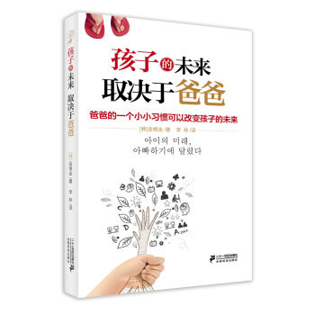 正版永孩子的未來 取決於爸爸9787556802456【韓】金根圭 pdf epub mobi 電子書 下載