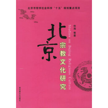 北京宗教文化研究 佟洵 9787801238368 pdf epub mobi 電子書 下載