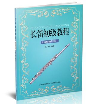 正版 長笛初級教程 修訂版 少兒音樂特長培養與訓練係列叢書 器樂類